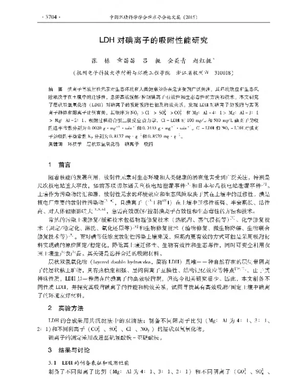 LDH对碘离子的吸附性能研究