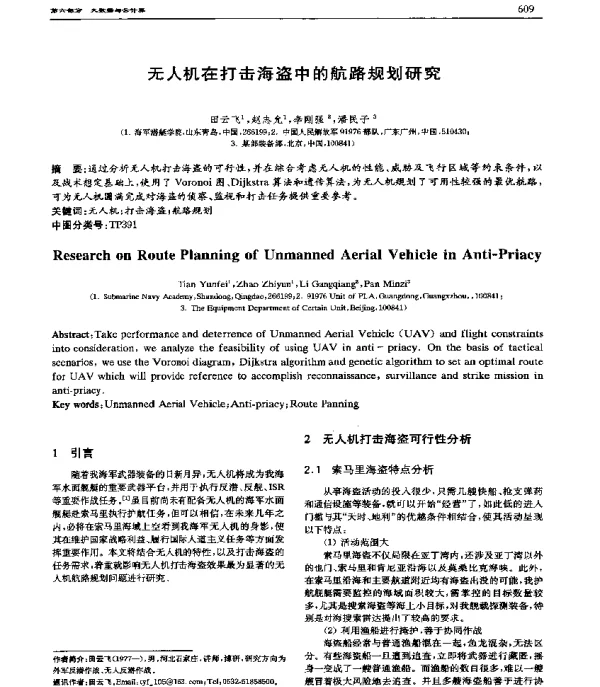 无人机在打击海盗中的航路规划研究