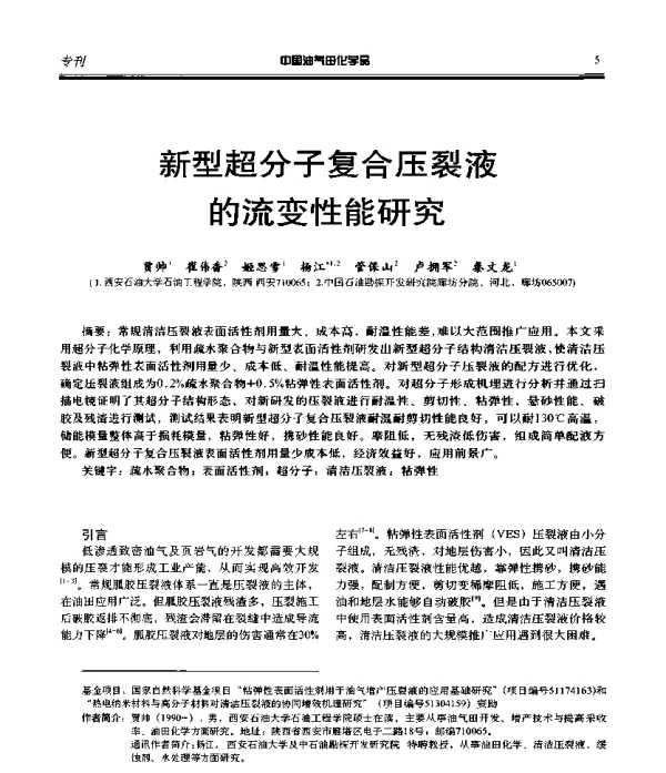 新型超分子复合压裂液的流变性能研究