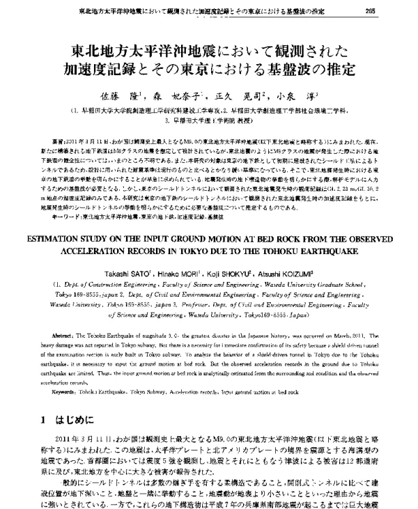 東北地方太平洋沖地震において観測された加速度記録とその東京における基盤波の推定