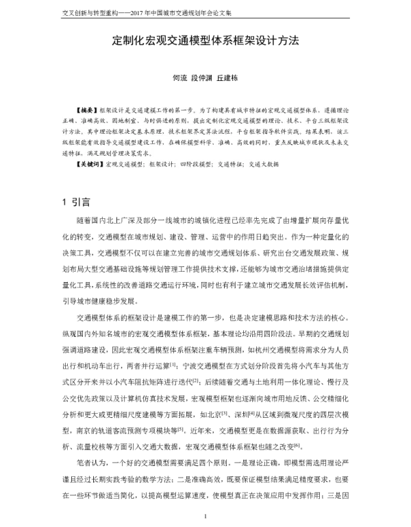定制化宏观交通模型体系框架设计方法