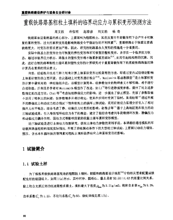 重载铁路路基粗粒土填料的临界动应力与累积变形预测方法