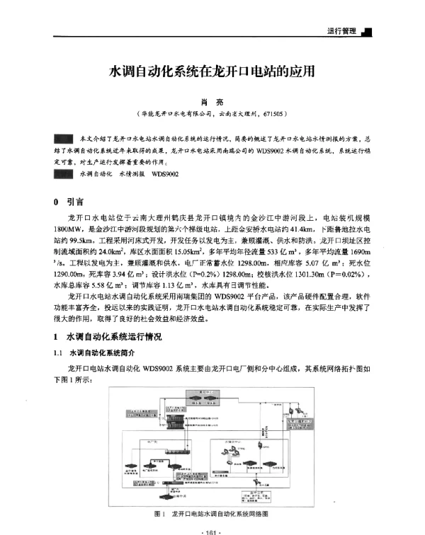 水调自动化系统在龙开口电站的应用