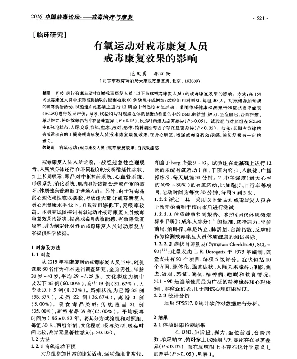 有氧运动对戒毒康复人员戒毒康复效果的影响