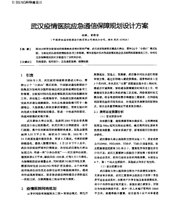 武汉疫情医院应急通信保障规划设计方案
