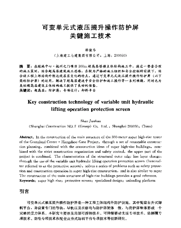 可变单元式液压提升操作防护屏关键施工技术