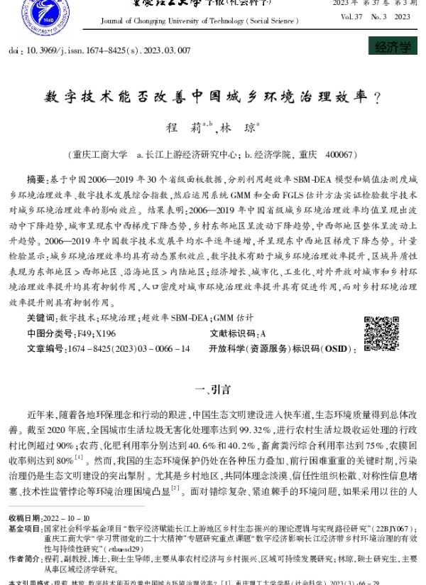 数字技术能否改善中国城乡环境治理效率