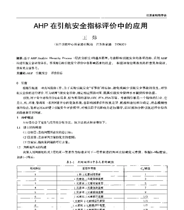 AHP在引航安全指标评价中的应用