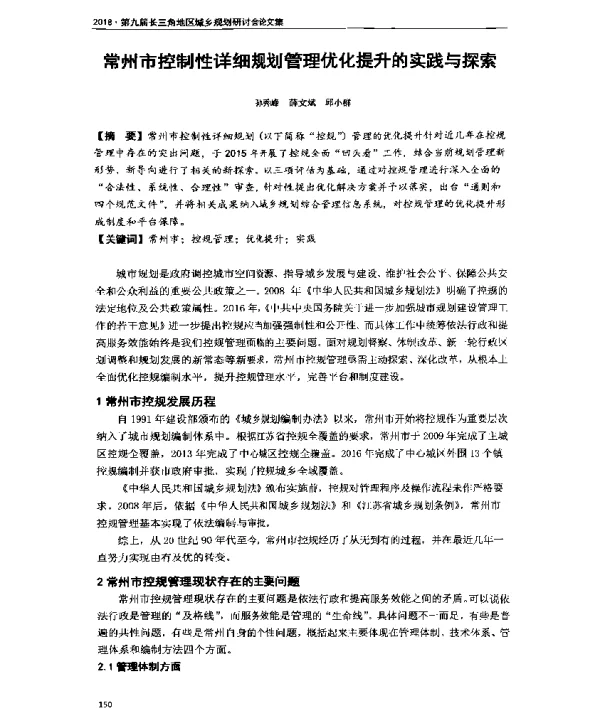 常州市控制性详细规划管理优化提升的实践与探索