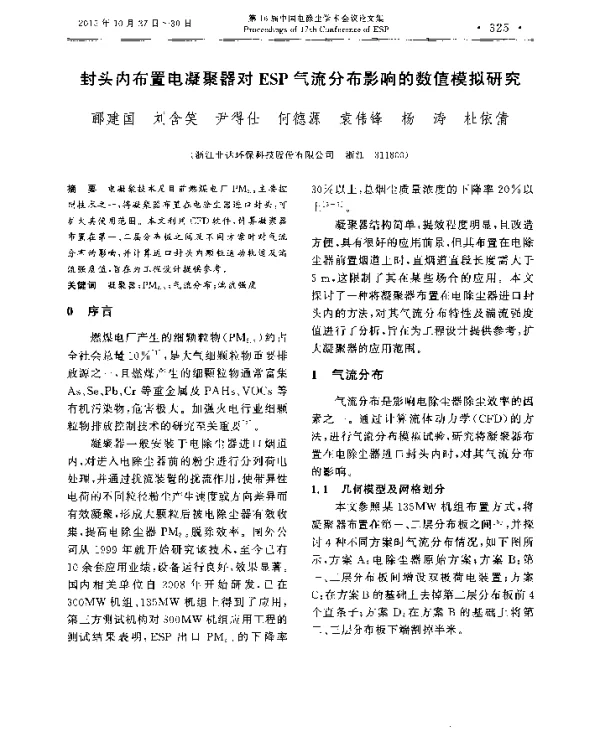 封头内布置电凝聚器对ESP气流分布影响的数值模拟研究