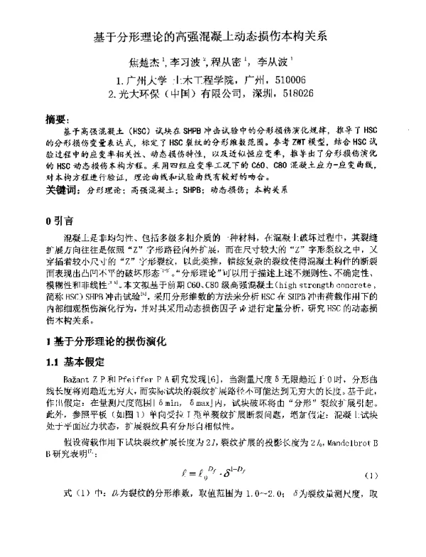 基于分形理论的高强混凝土动态损伤本构关系