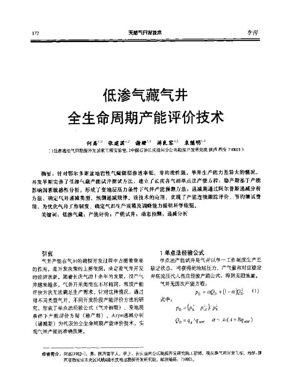 低渗气藏气井全生命周期产能评价技术