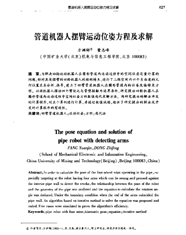 管道机器人摆臂运动位姿方程及求解