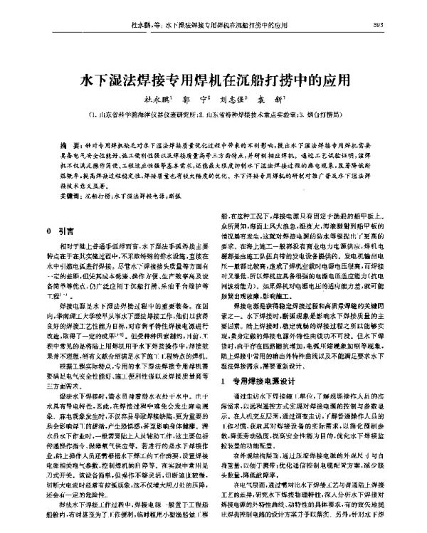 水下湿法焊接专用焊机在沉船打捞中的应用