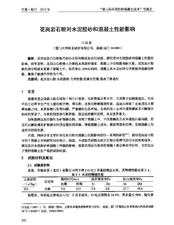 花岗岩石粉对水泥胶砂和混凝土性能影响