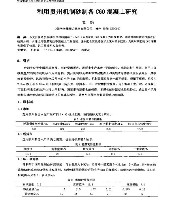 利用贵州机制砂制备C60混凝土研究