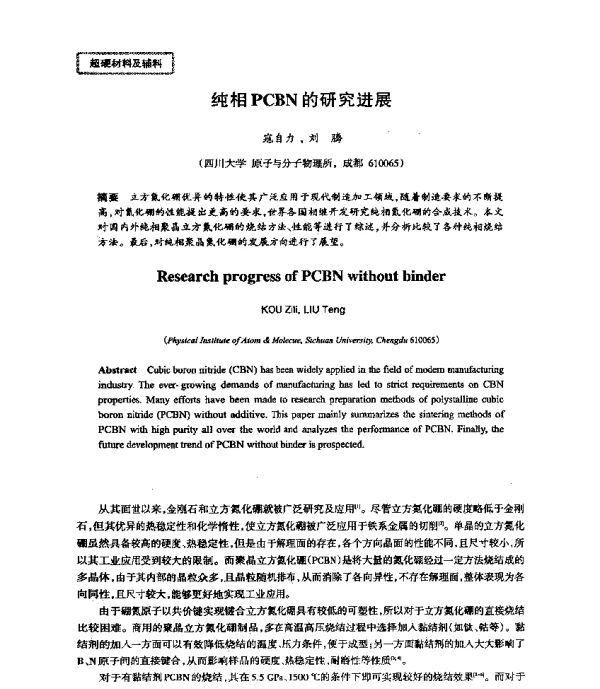 纯相PCBN的研究进展
