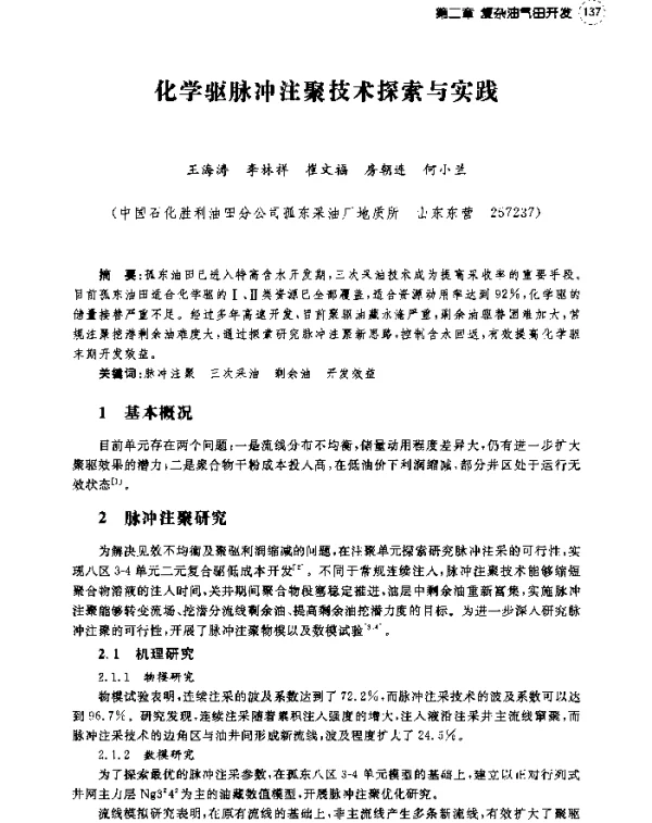 化学驱脉冲注聚技术探索与实践