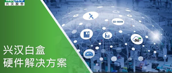 兴汉白盒硬件解决方案