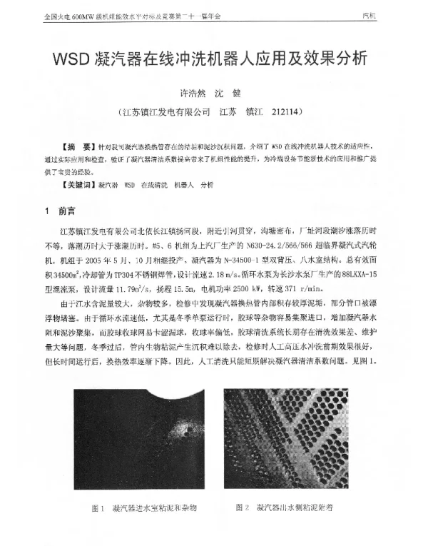 WSD凝汽器在线冲洗机器人应用及效果分析