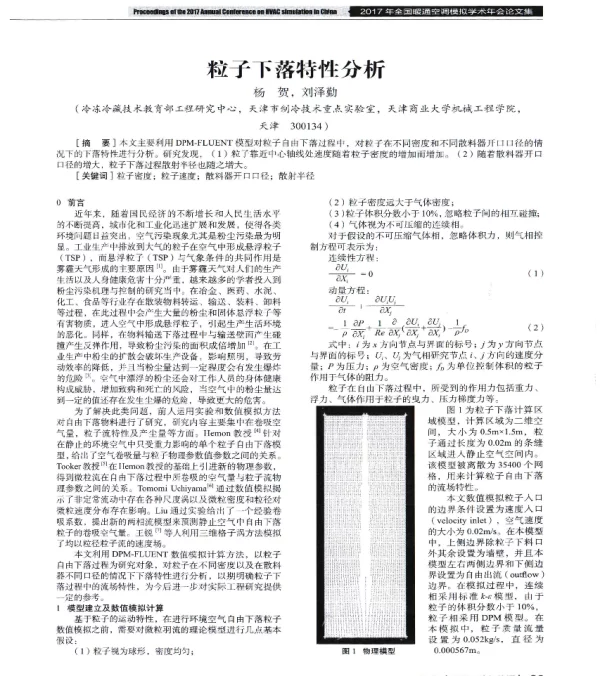 粒子下落特性分析