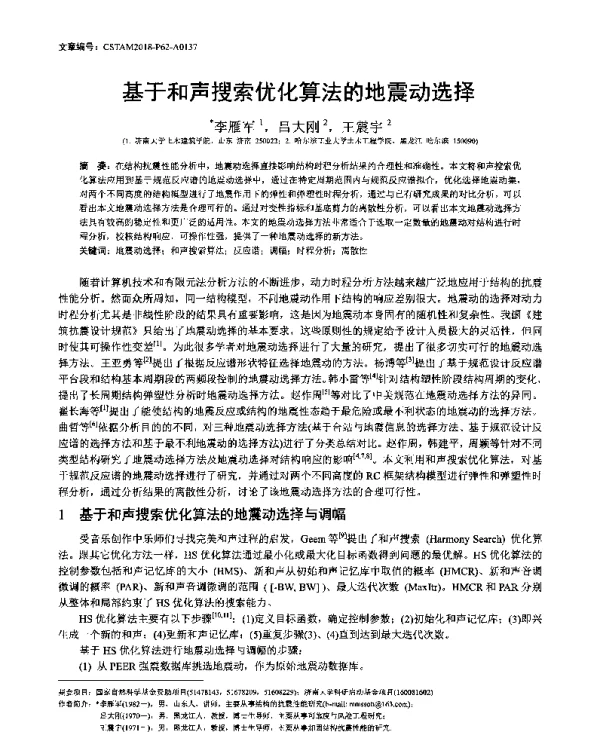 基于和声搜索优化算法的地震动选择