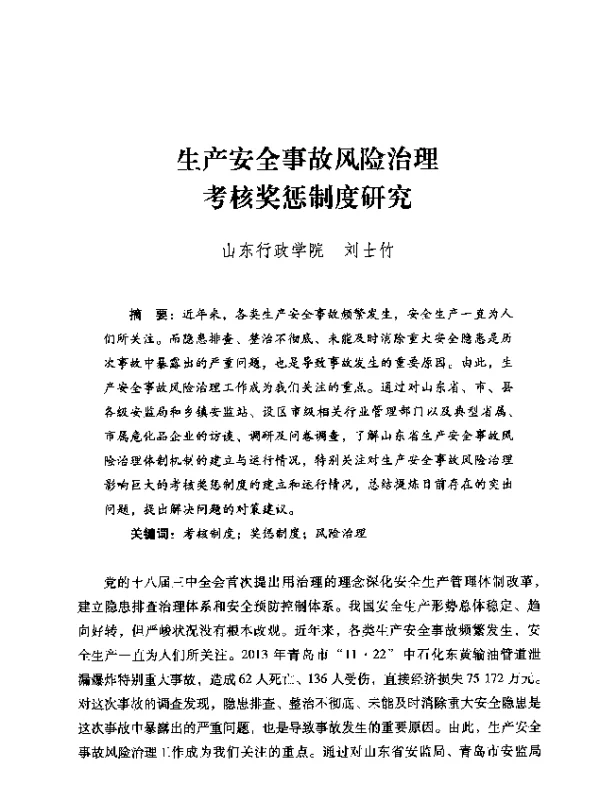 生产安全事故风险治理考核奖惩制度研究