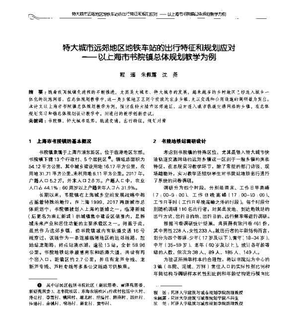 特大城市远郊地区地铁车站的出行特征和规划应对--以上海市书院镇总体规划教学为例