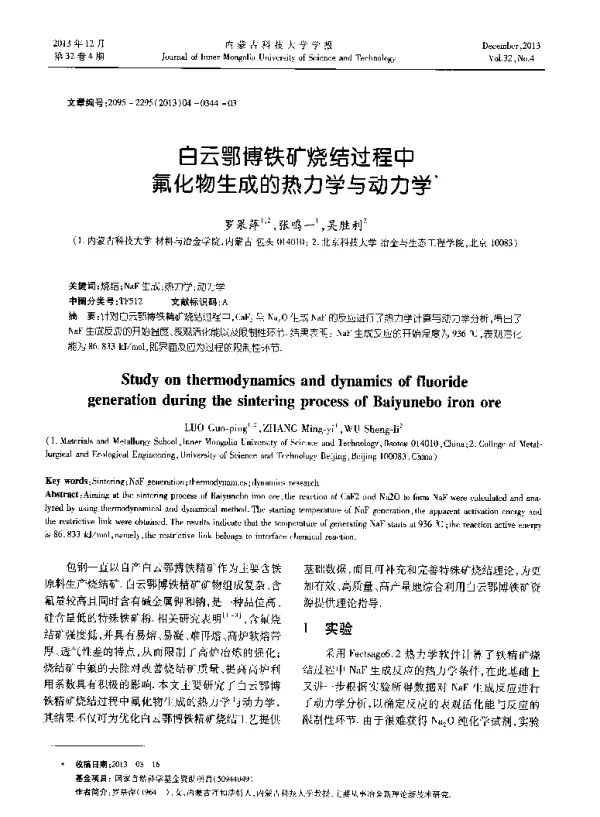白云鄂博铁矿烧结过程中氟化物生成的热力学与动力学