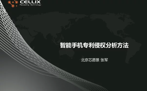 智能手机专利侵权分析方法