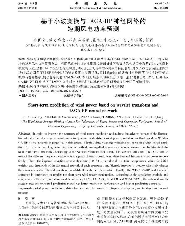 基于小波变换与IAGA-BP神经网络的短期风电功率预测