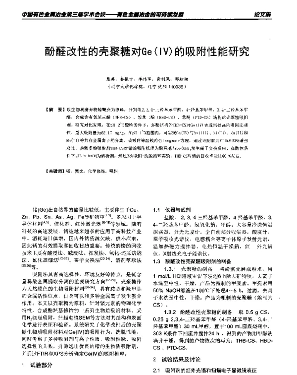 酚醛改性的壳聚糖对Ge(Ⅳ)的吸附性能研究