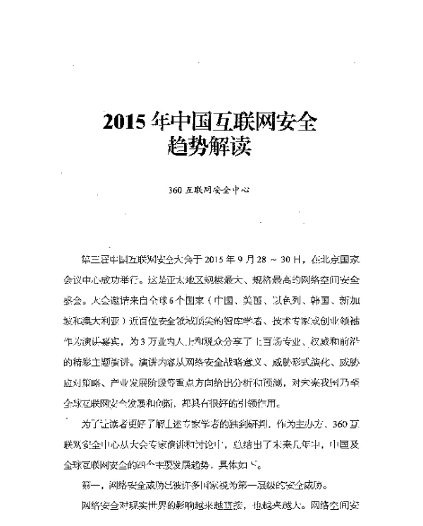 2015年中国互联网安全趋势解读