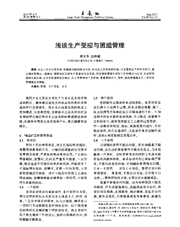 浅谈生产受控与班组管理