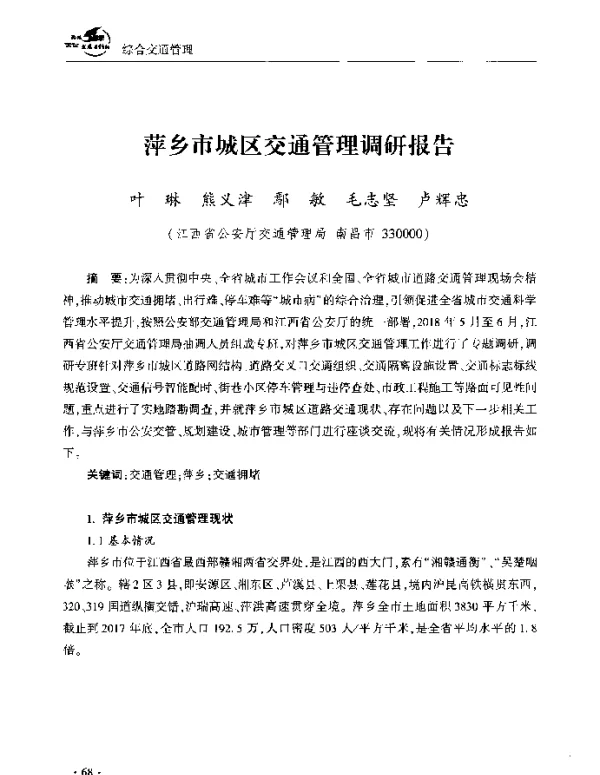 萍乡市城区交通管理调研报告