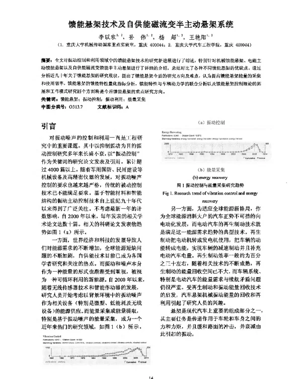 馈能悬架技术及自供能磁流变半主动悬架系统
