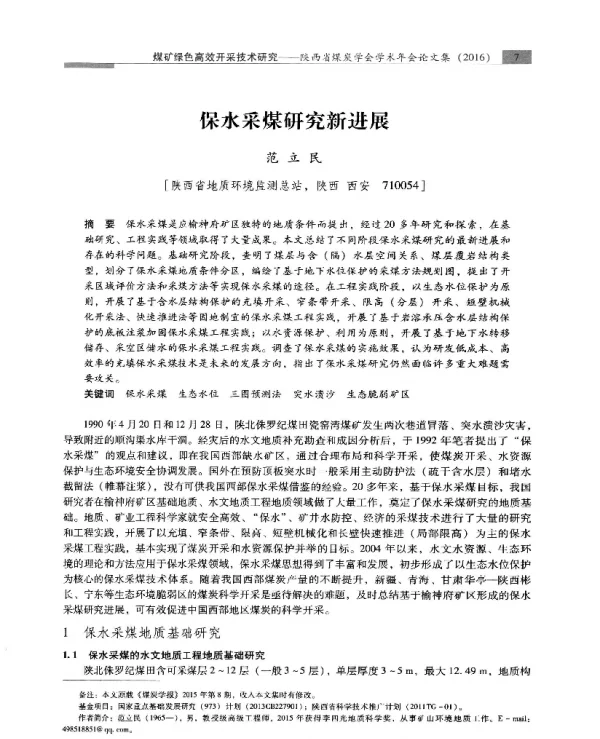 保水采煤研究新进展