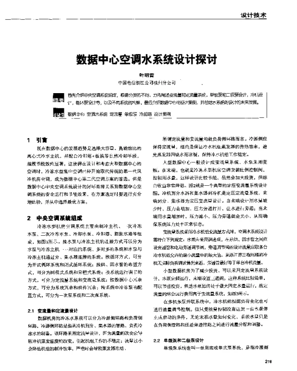 数据中心空调水系统设计探讨