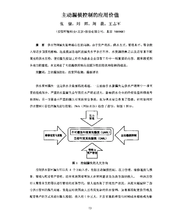 主动漏损控制的应用价值