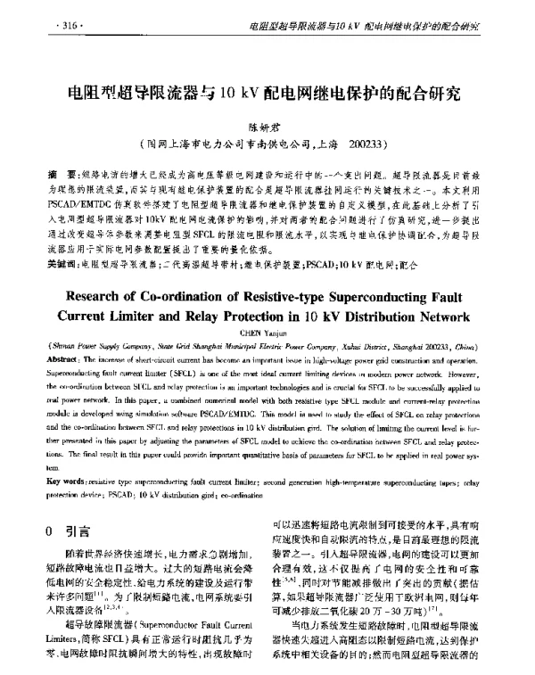 电阻型超导限流器与10kV配电网继电保护的配合研究