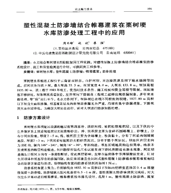 塑性混凝土防渗墙结合帷幕灌浆在栗树埂水库防渗处理工程中的应用