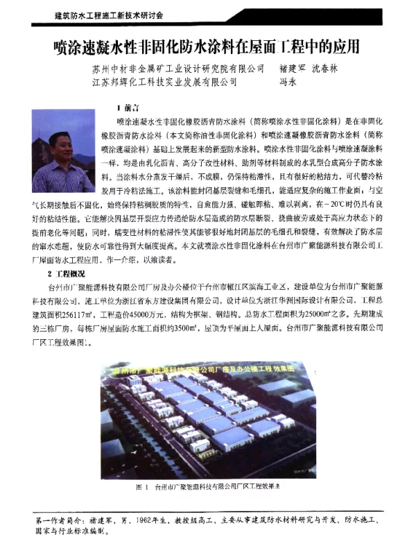 喷涂速凝水性非固化防水涂料在屋面工程中的应用