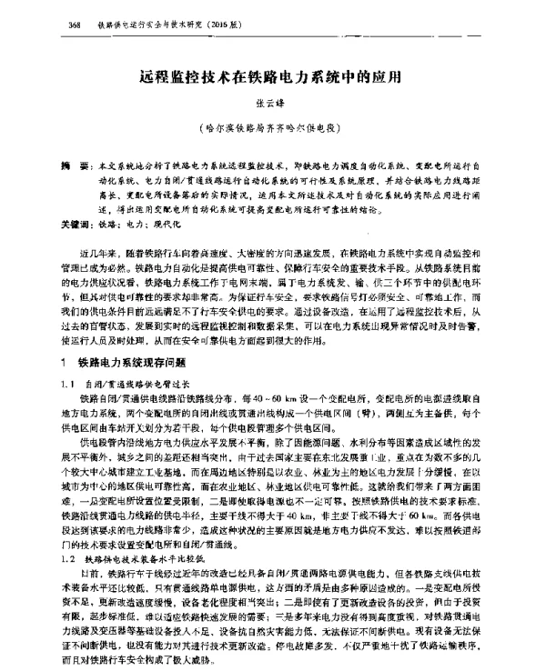 远程监控技术在铁路电力系统中的应用