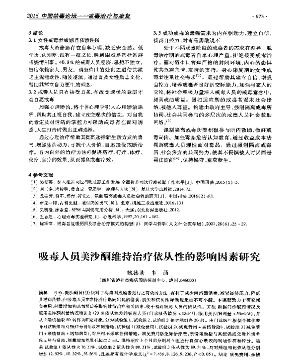 吸毒人员美沙酮维持治疗依从性的影响因素研究