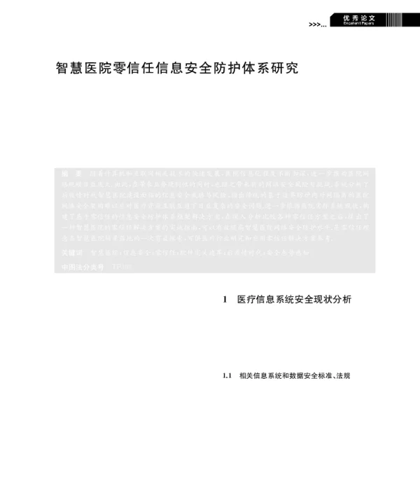 智慧医院零信任信息安全防护体系研究