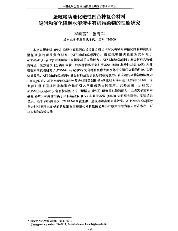 聚吡咯功能化磁性凹凸棒复合材料吸附和催化降解水溶液中有机污染物的性能研究