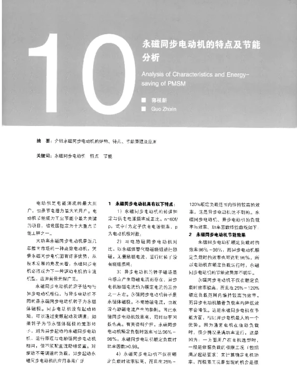 永磁同步电动机的特点及节能分析