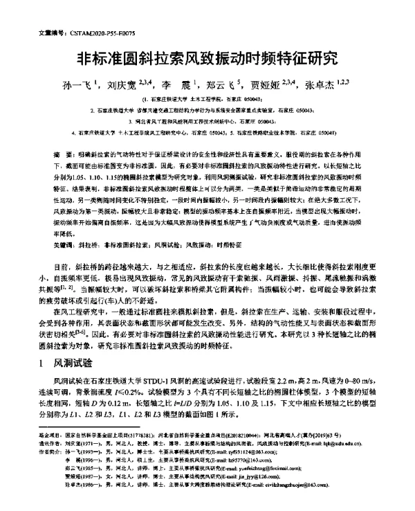 非标准圆斜拉索风致振动时频特征研究