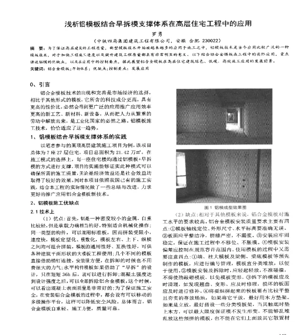 浅析铝模板结合早拆模支撑体系在高层住宅工程中的应用