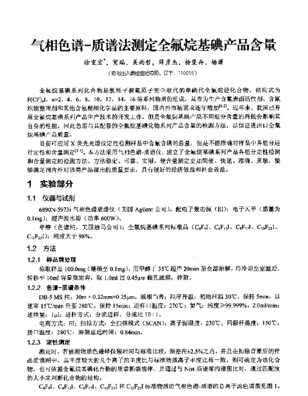 气相色谱-质谱法测定全氟烷基碘产品含量